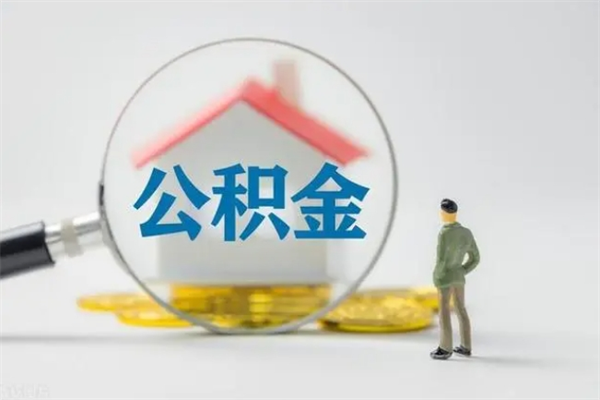 雄安新区公积金封存多长时间可以取（公积金封存多久可以提取公积金）