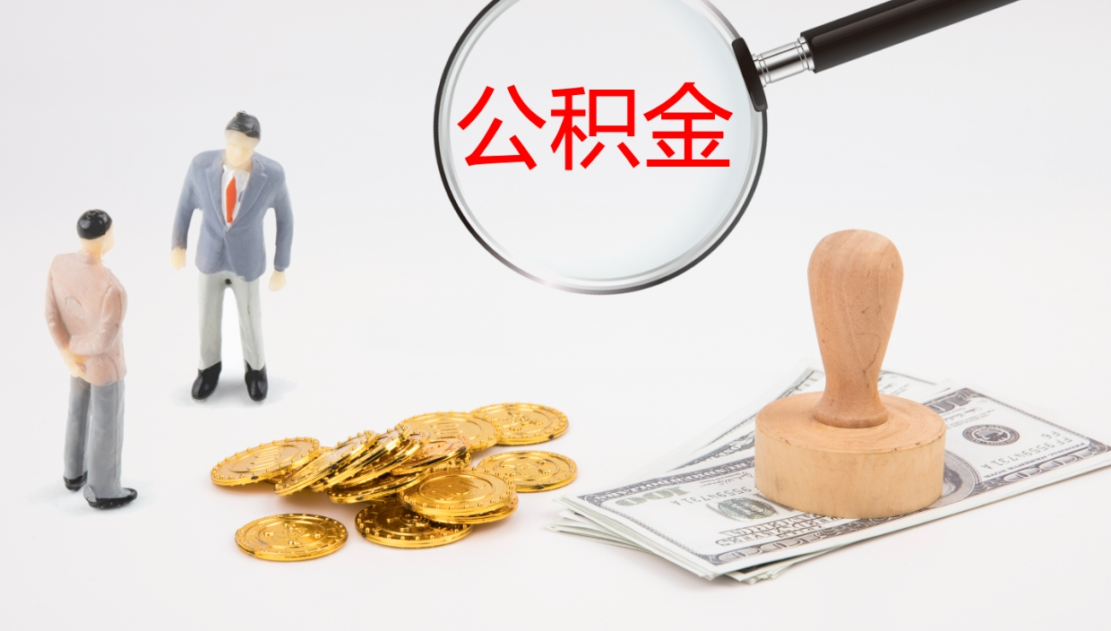 雄安新区离职公积金一次性提（急用钱离职一次性提取公积金）