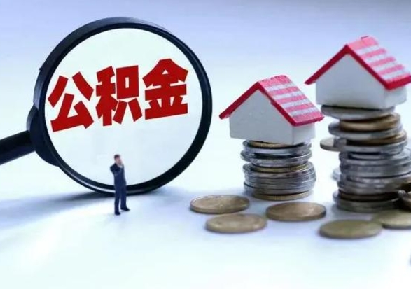 雄安新区公积金交两个月离职可以取吗（住房公积金只交了两个月辞职了怎么办）