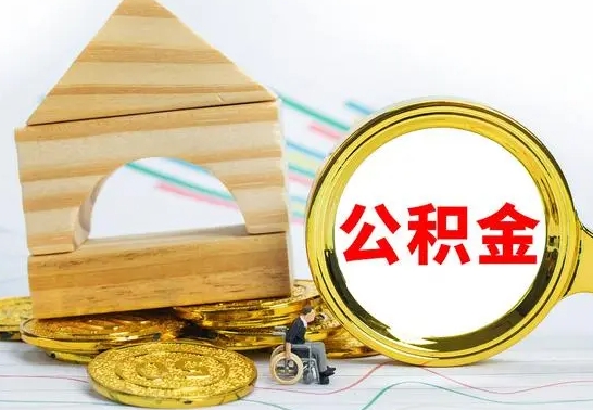 雄安新区取公积金流程（取公积金的办法）