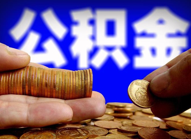 雄安新区离职公积金咋提（离职公积金怎么提取出来）